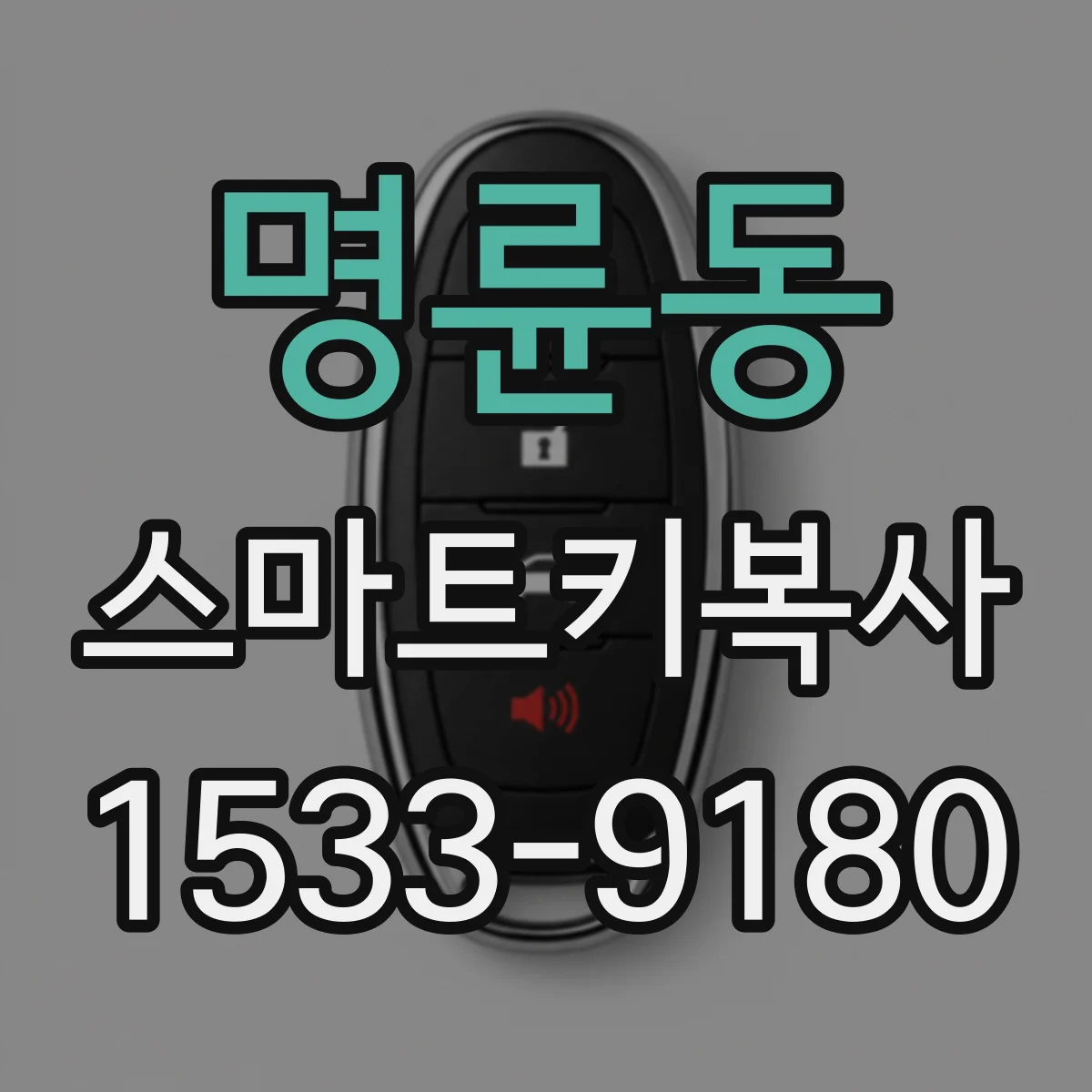 명륜동 스마트키복사