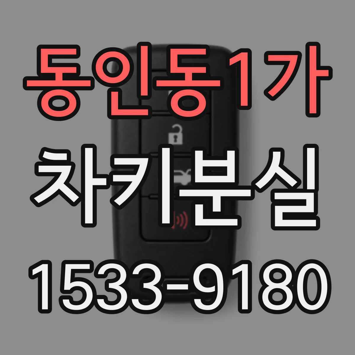 동인동1가 차키분실