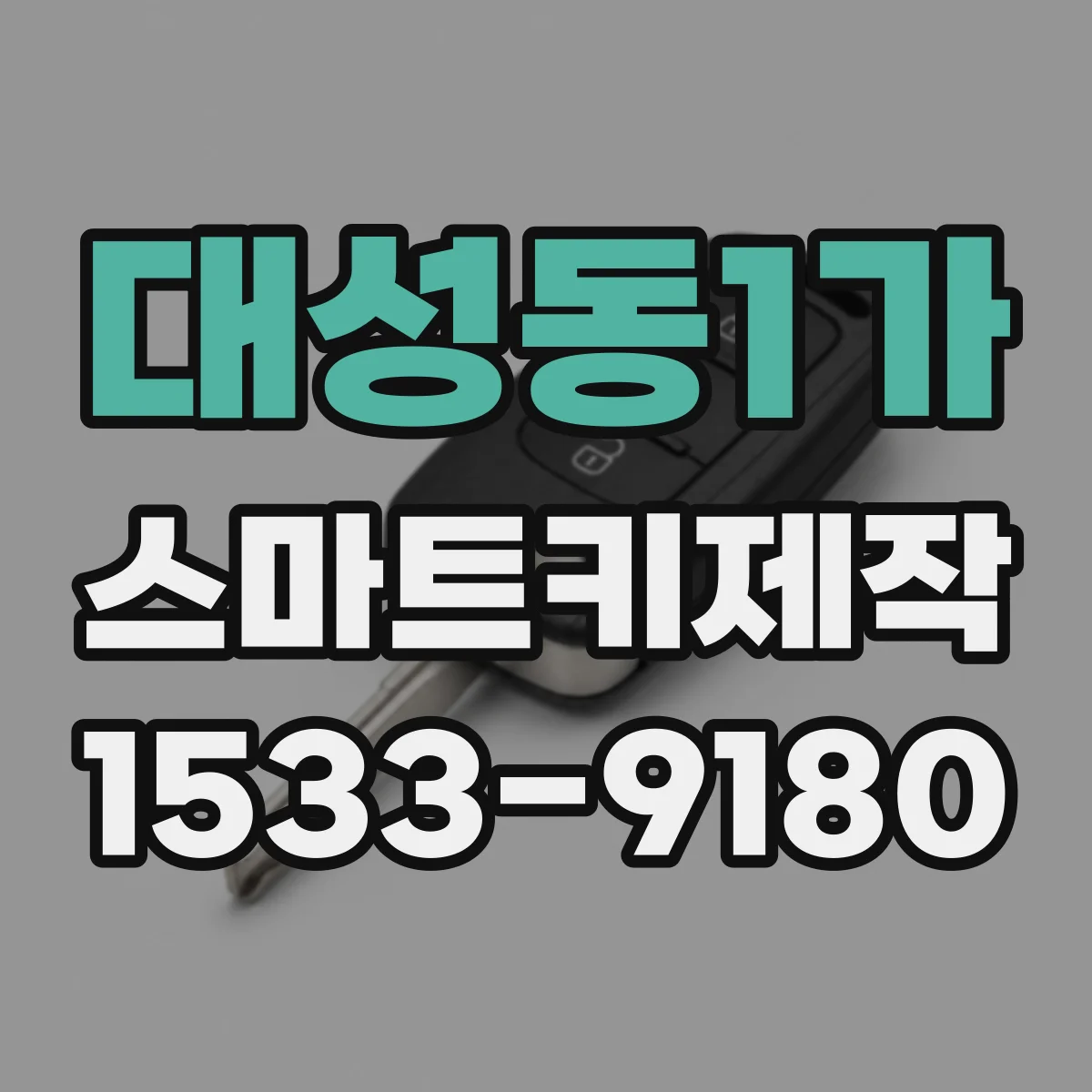대성동1가 스마트키제작