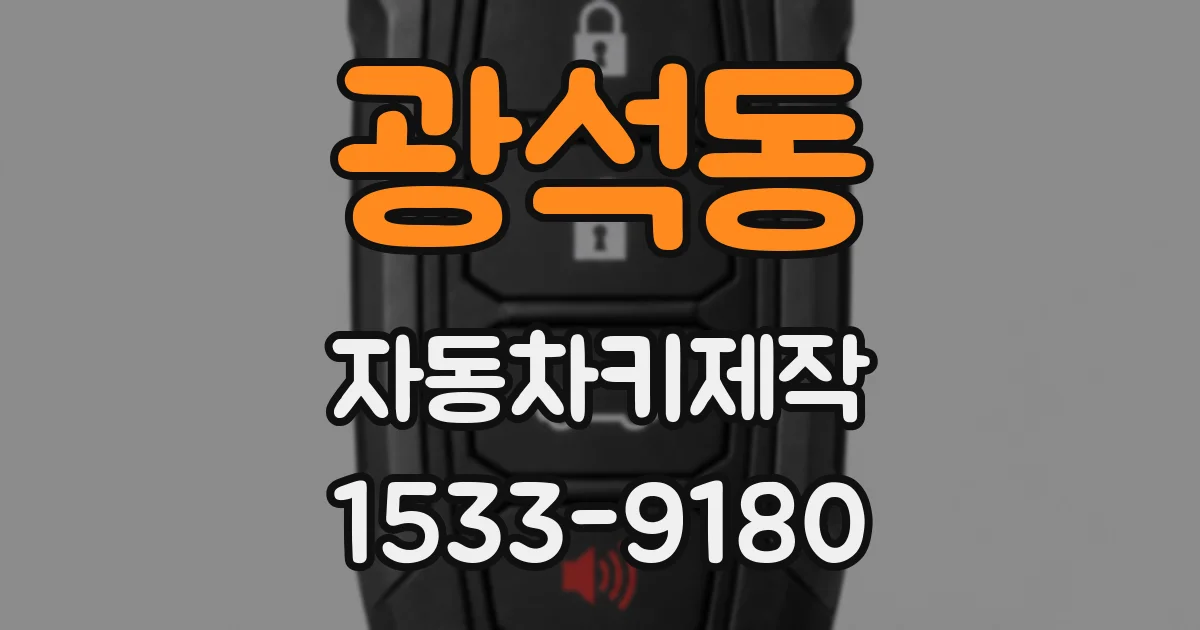 광석동 자동차키제작