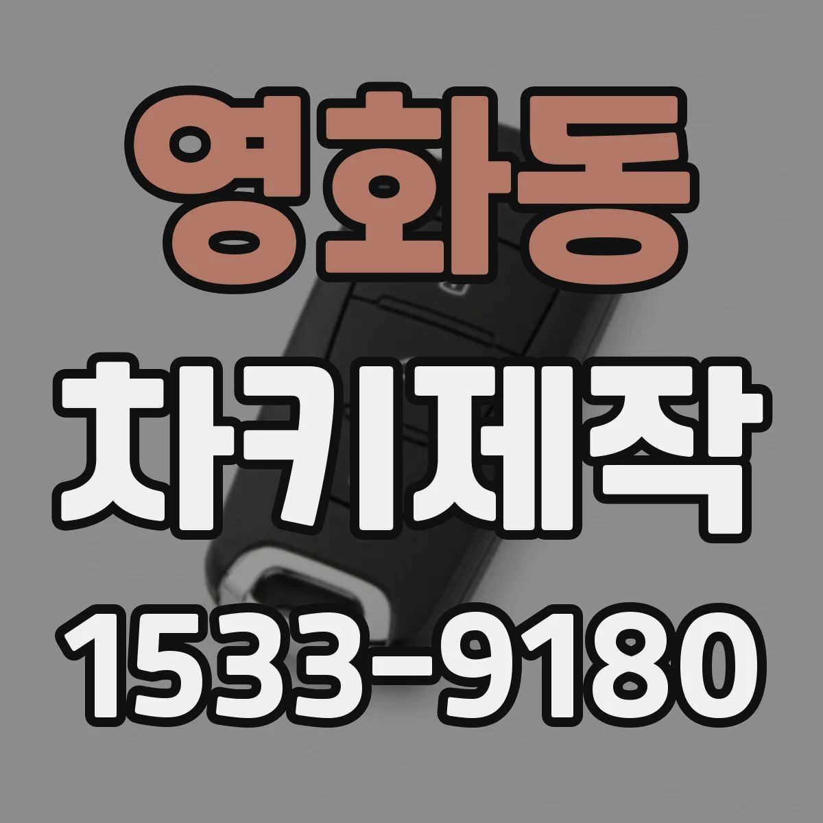 영화동 차키제작