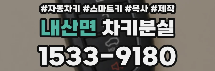 내산면 차키분실