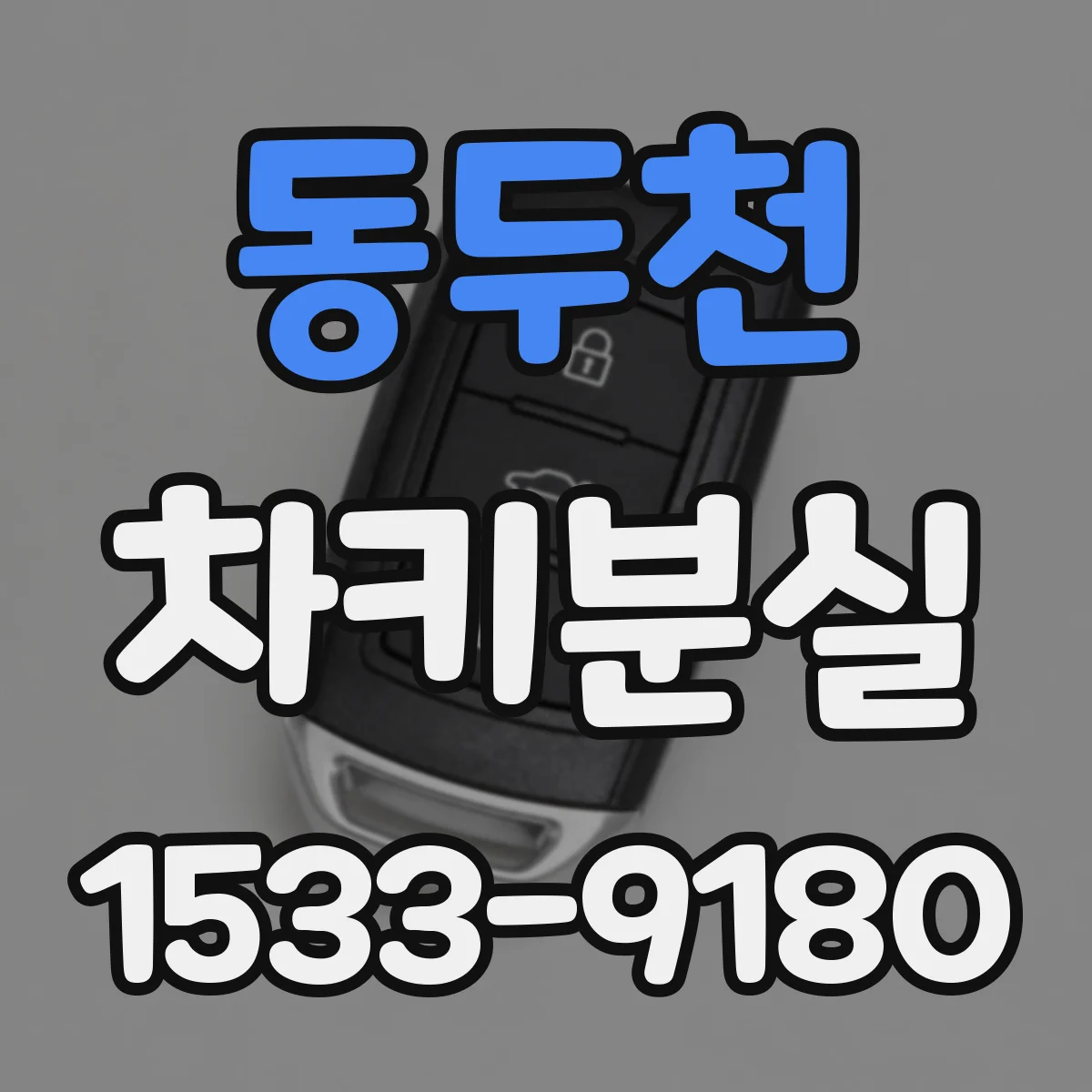 동두천 차키분실