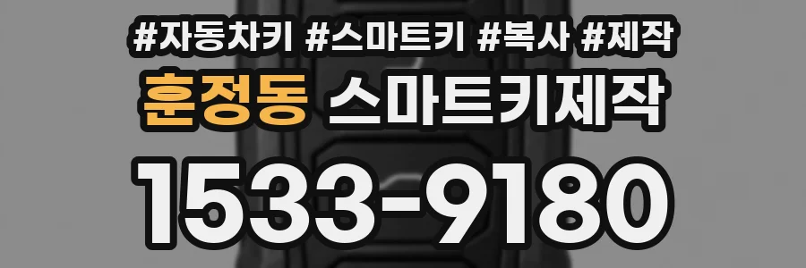 훈정동 스마트키제작