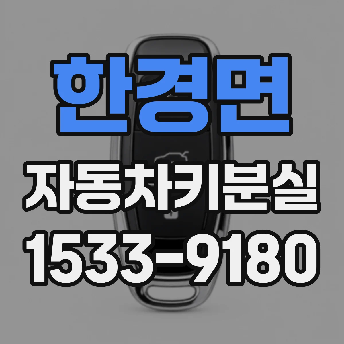 한경면 자동차키분실