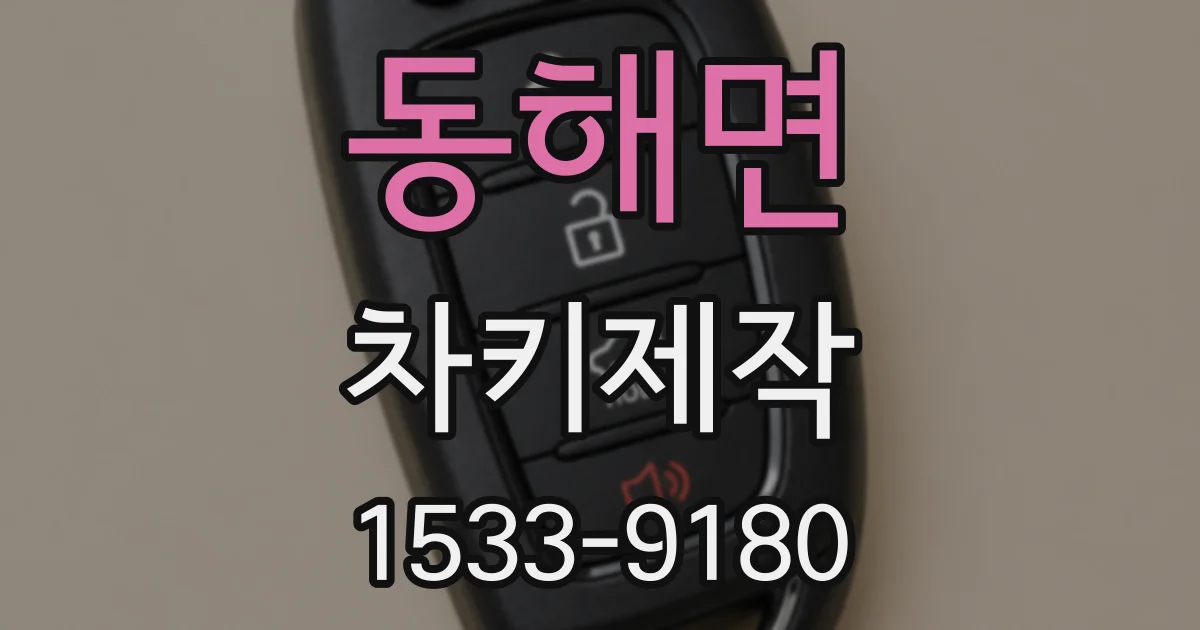 동해면 차키제작