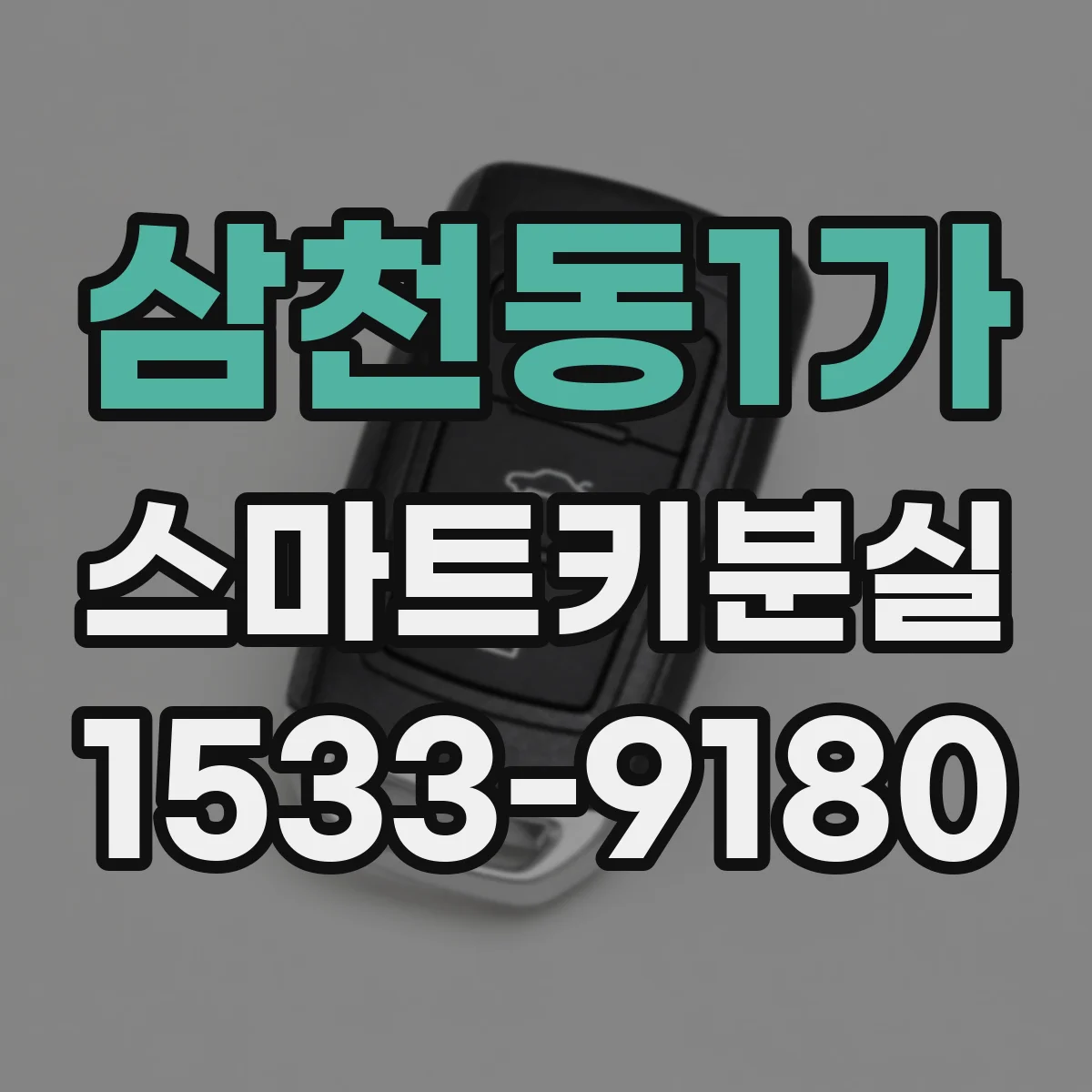 삼천동1가 스마트키분실
