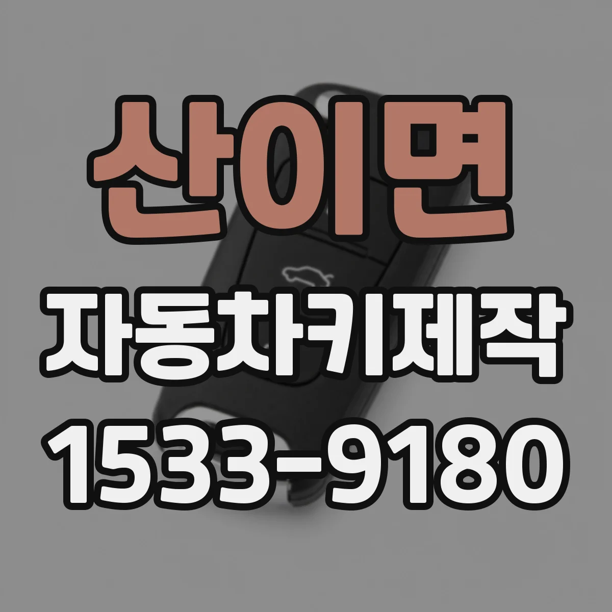산이면 자동차키제작