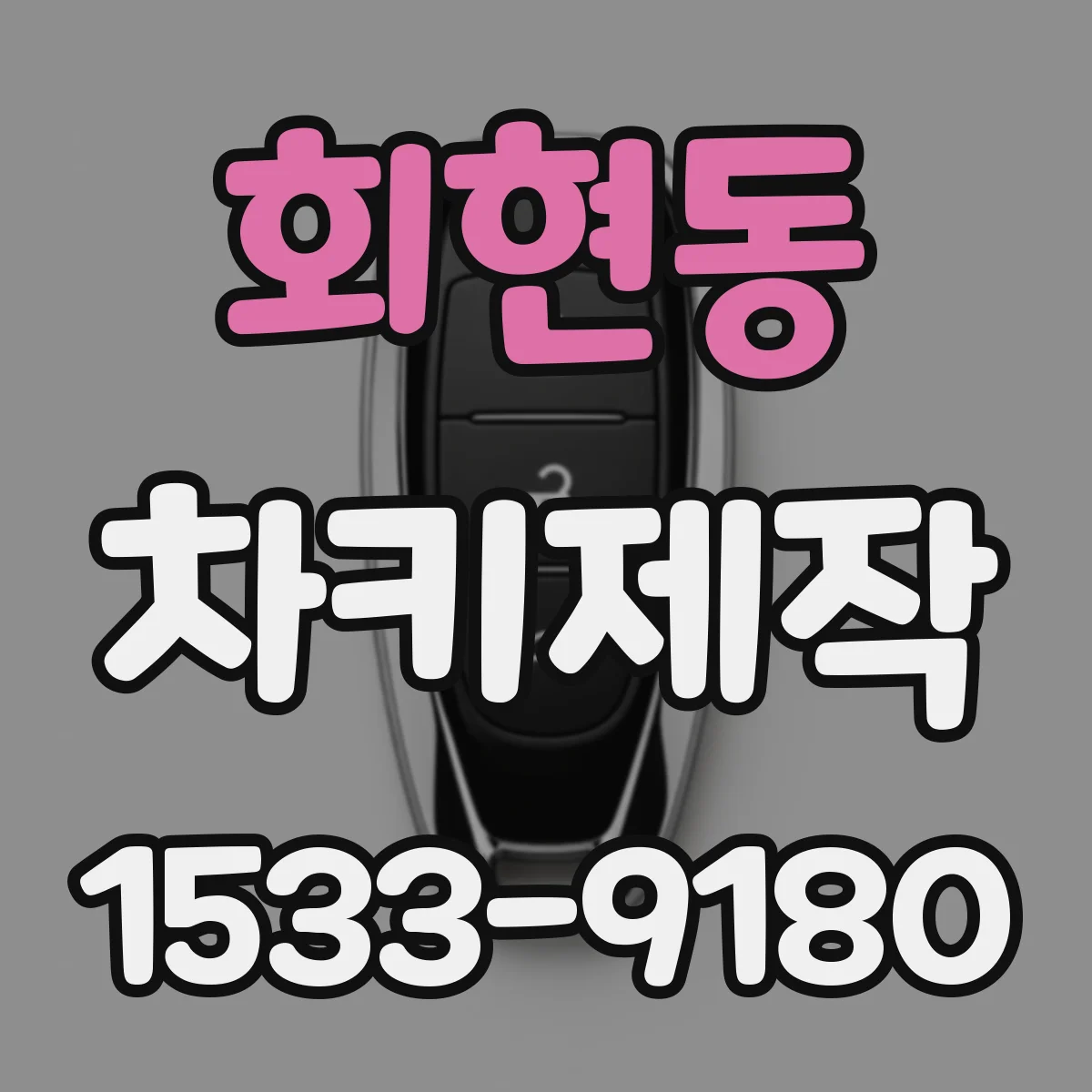 회현동 차키제작