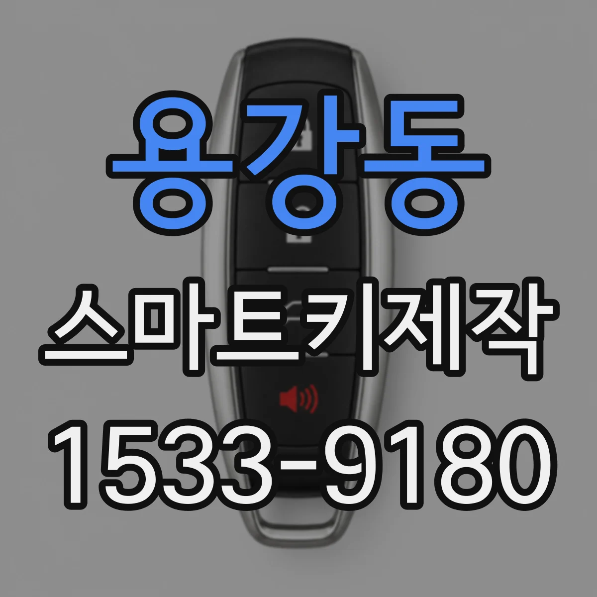 용강동 스마트키제작
