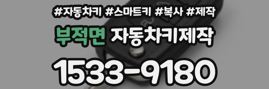 부적면 자동차키제작