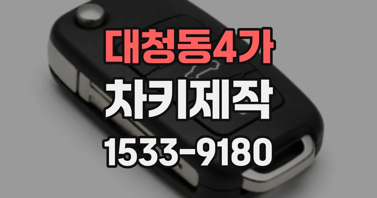 대청동4가 차키제작