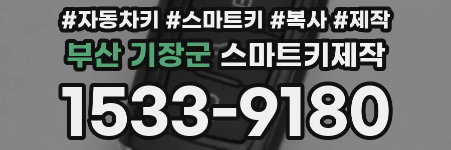 부산 기장군 스마트키제작
