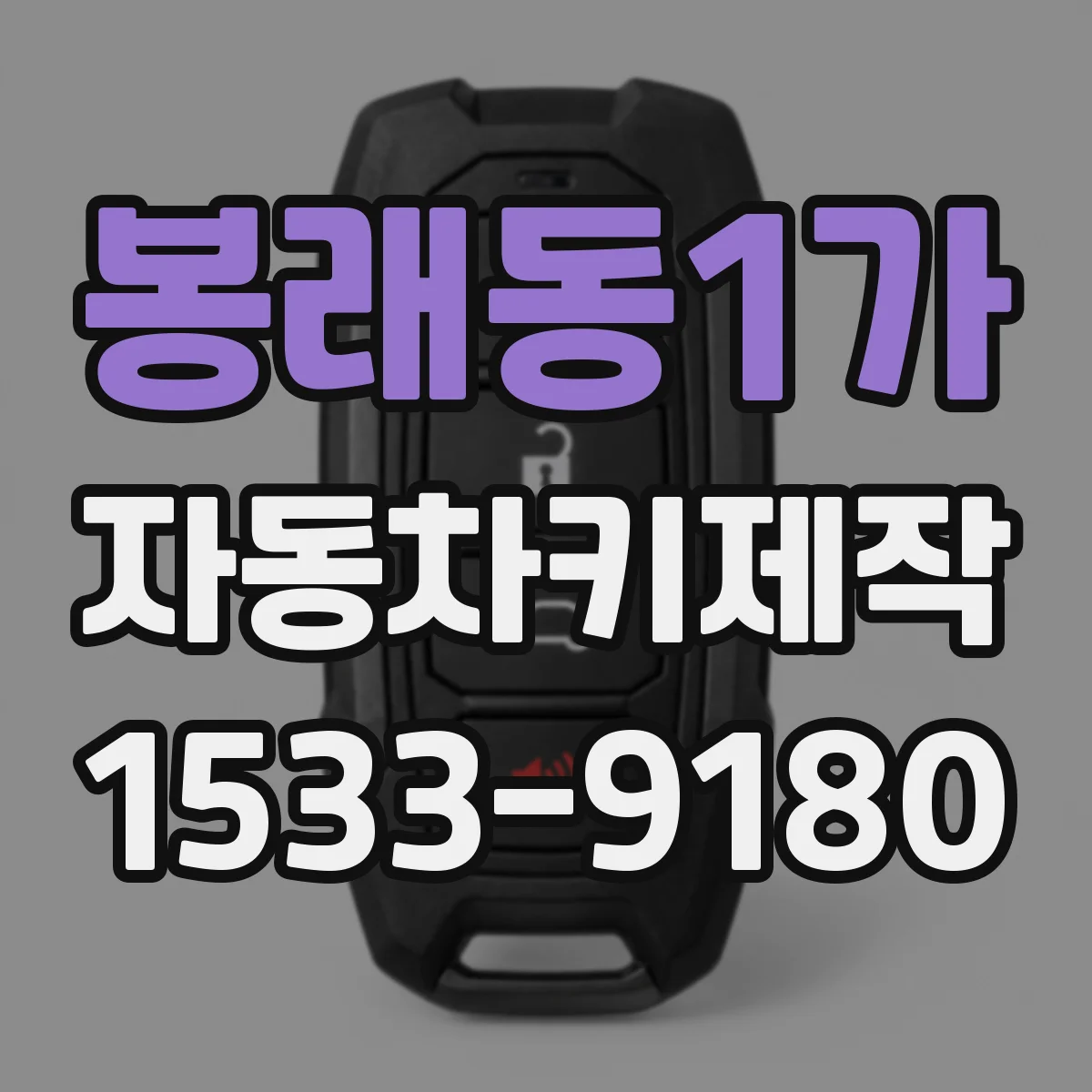 봉래동1가 자동차키제작