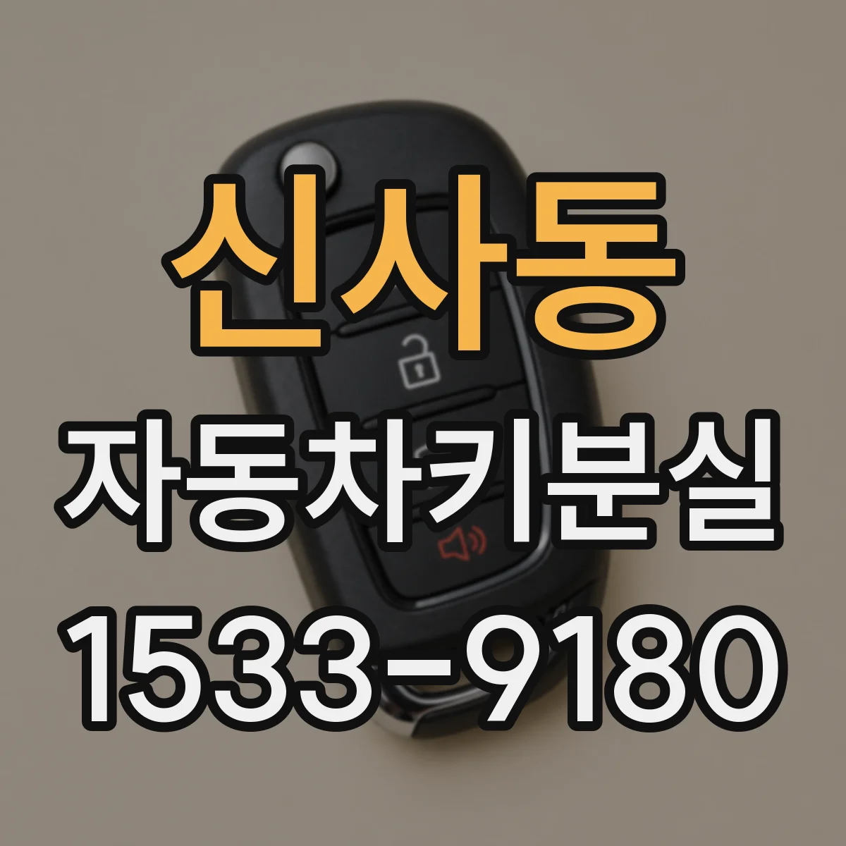 신사동 자동차키분실