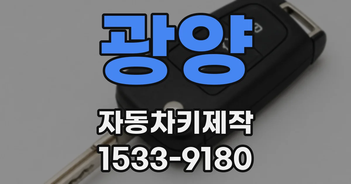 광양 자동차키제작