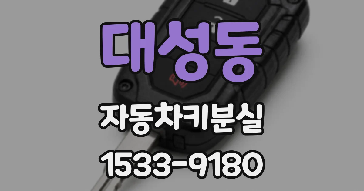대성동 자동차키분실