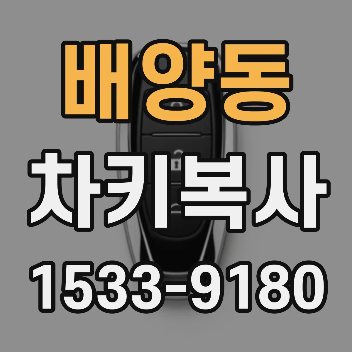 배양동 차키복사