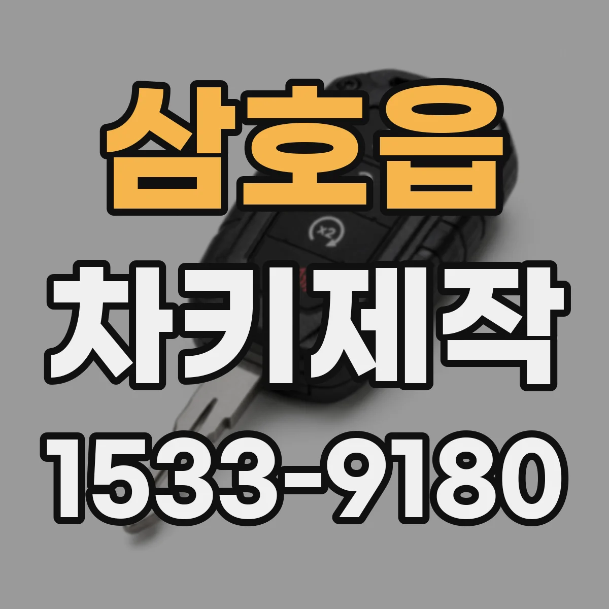 삼호읍 차키제작