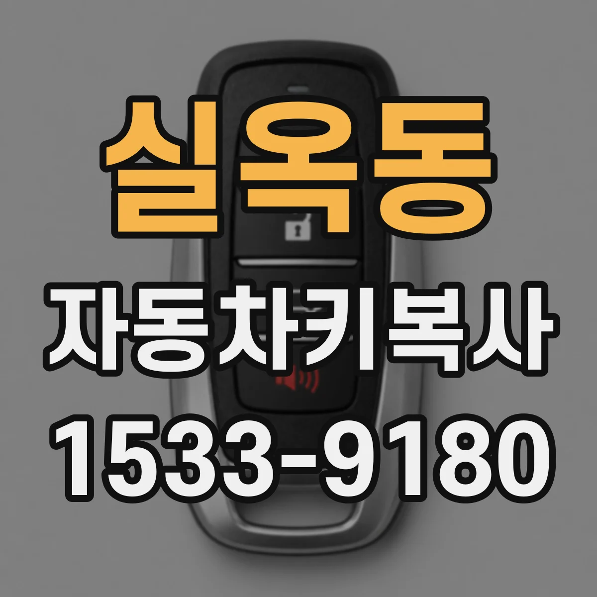 실옥동 자동차키복사
