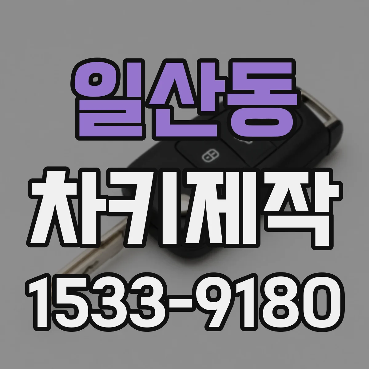 일산동 차키제작
