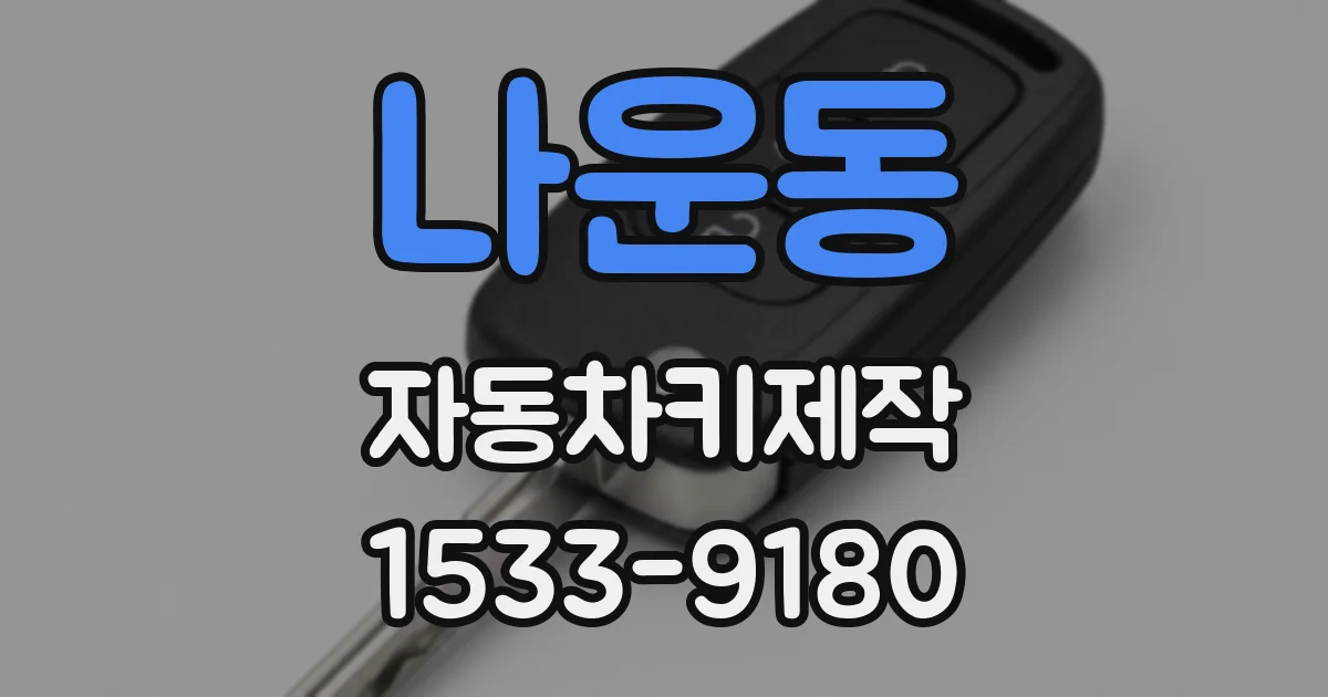 나운동 자동차키제작