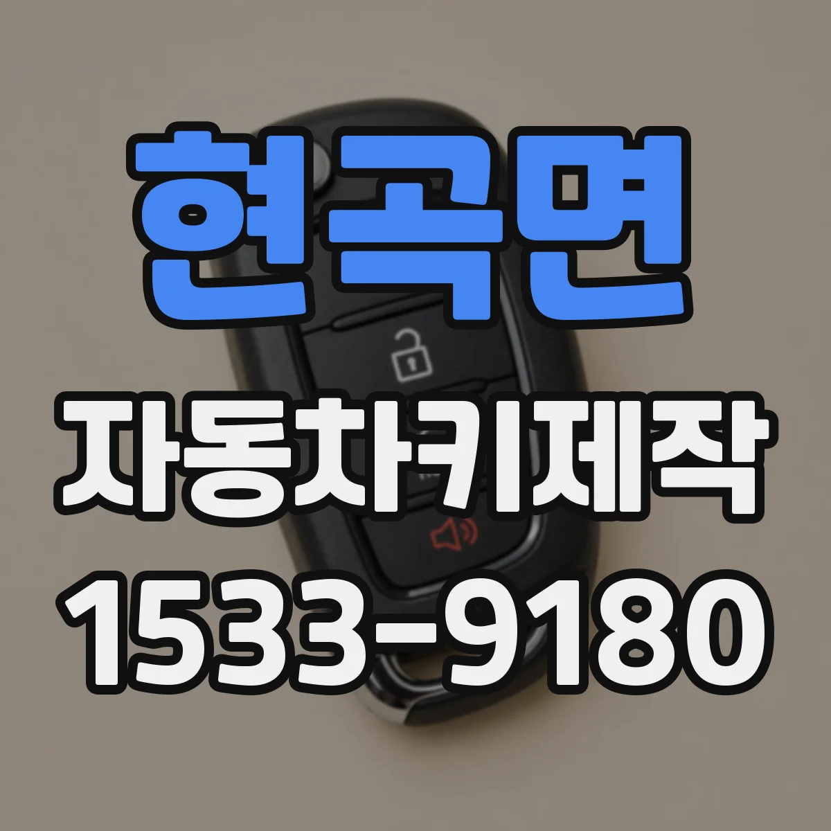현곡면 자동차키제작