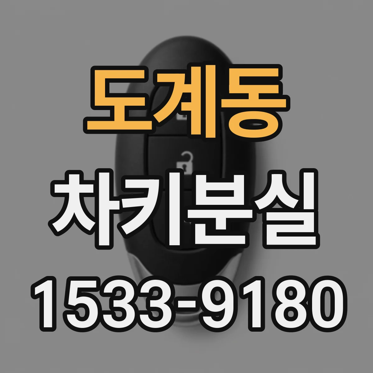 도계동 차키분실