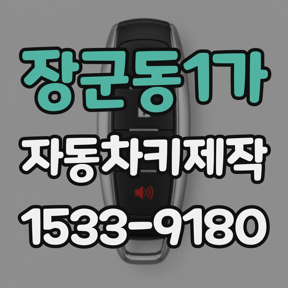 장군동1가 자동차키제작