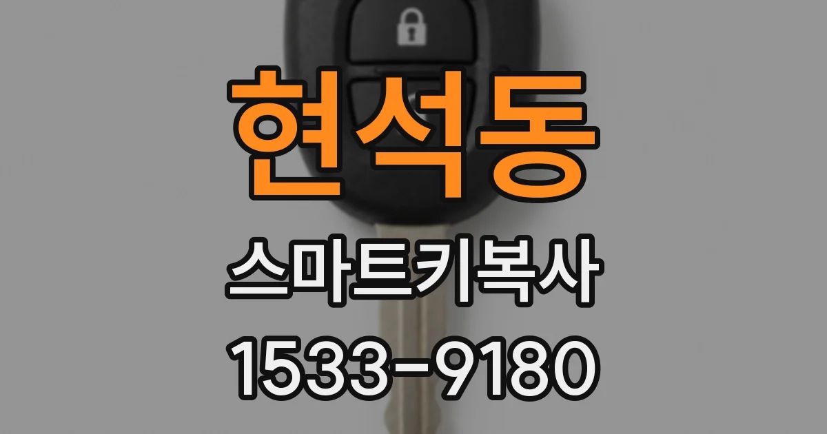 현석동 스마트키복사