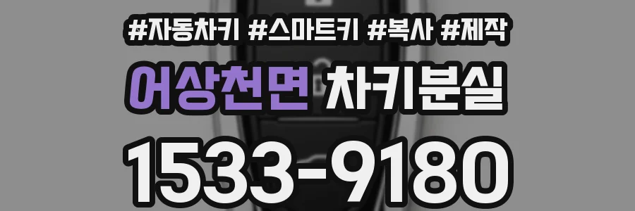 어상천면 차키분실