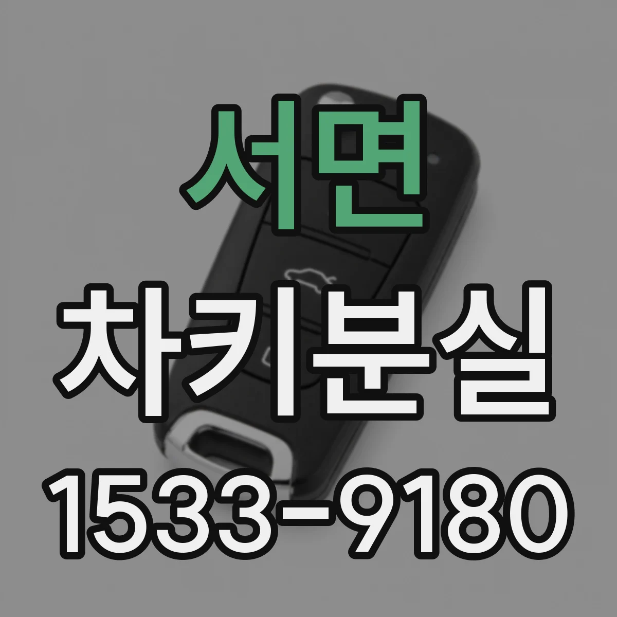 서면 차키분실