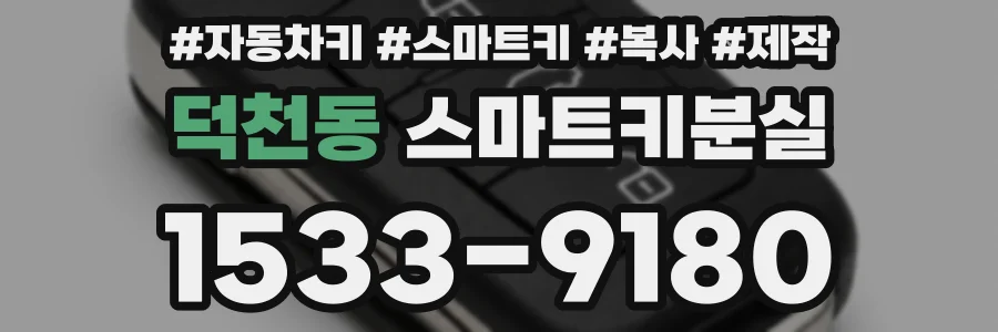 덕천동 스마트키분실