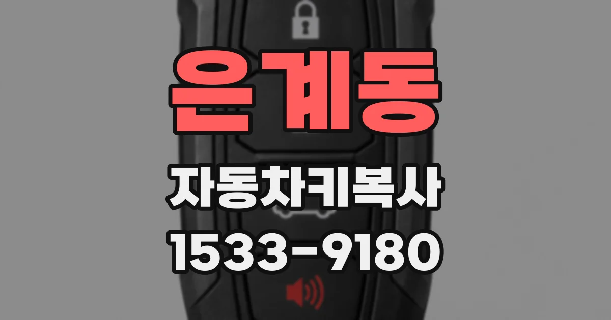 은계동 자동차키복사