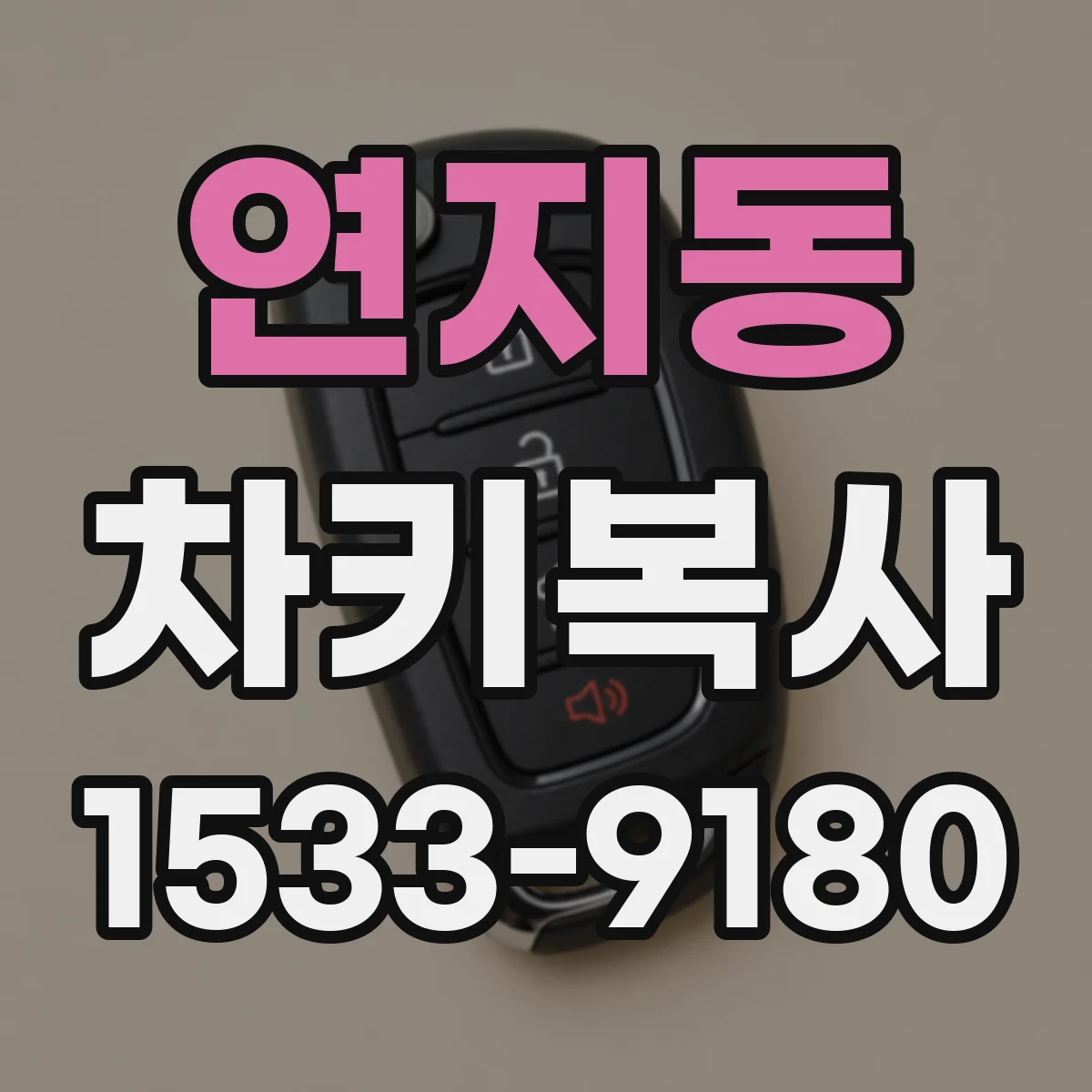 연지동 차키복사