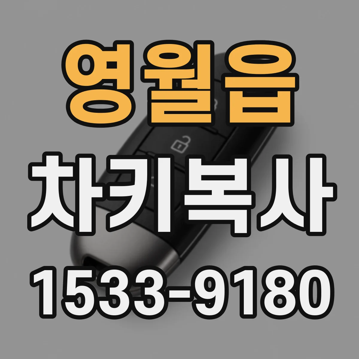 영월읍 차키복사
