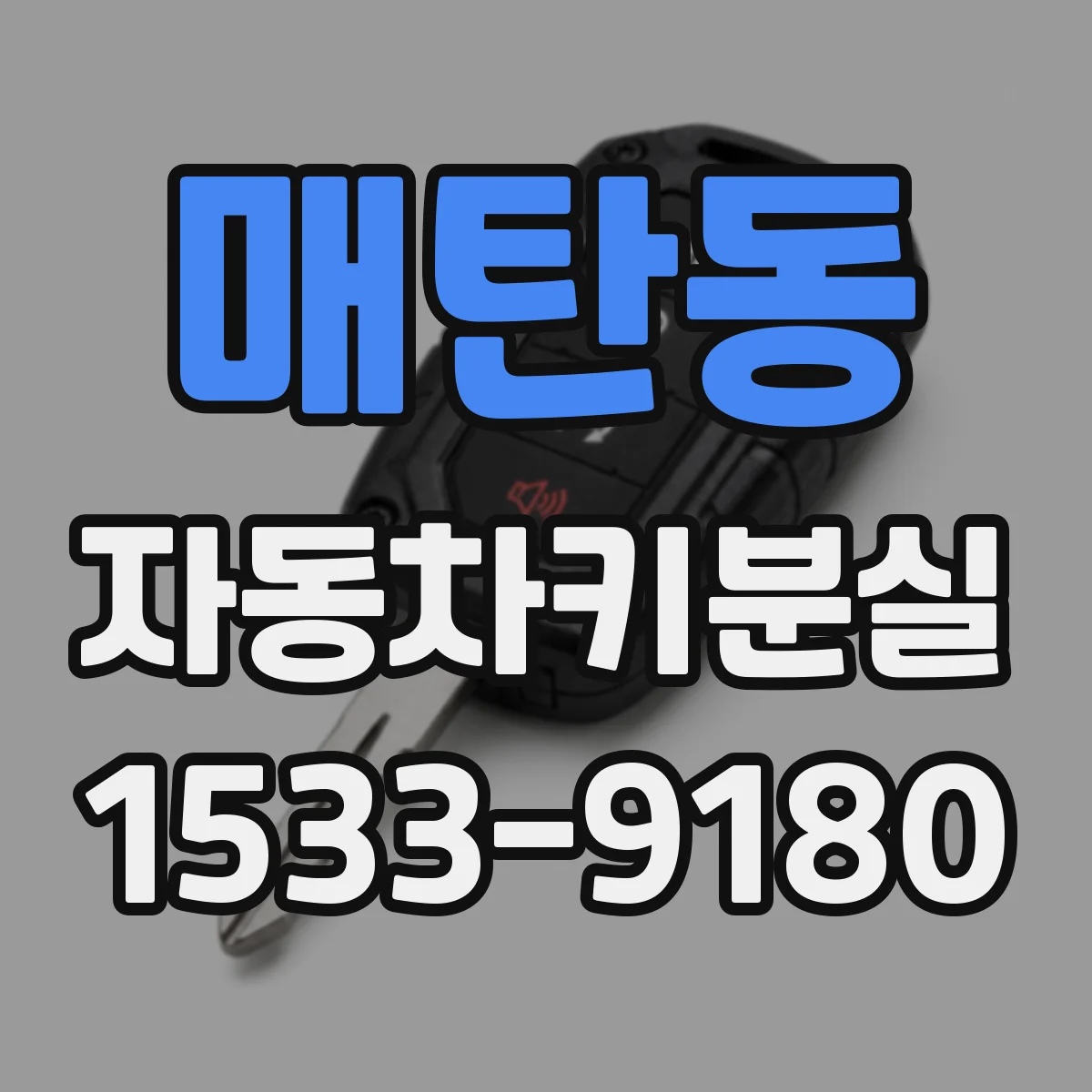 매탄동 자동차키분실