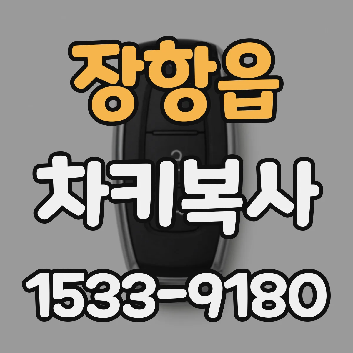 장항읍 차키복사