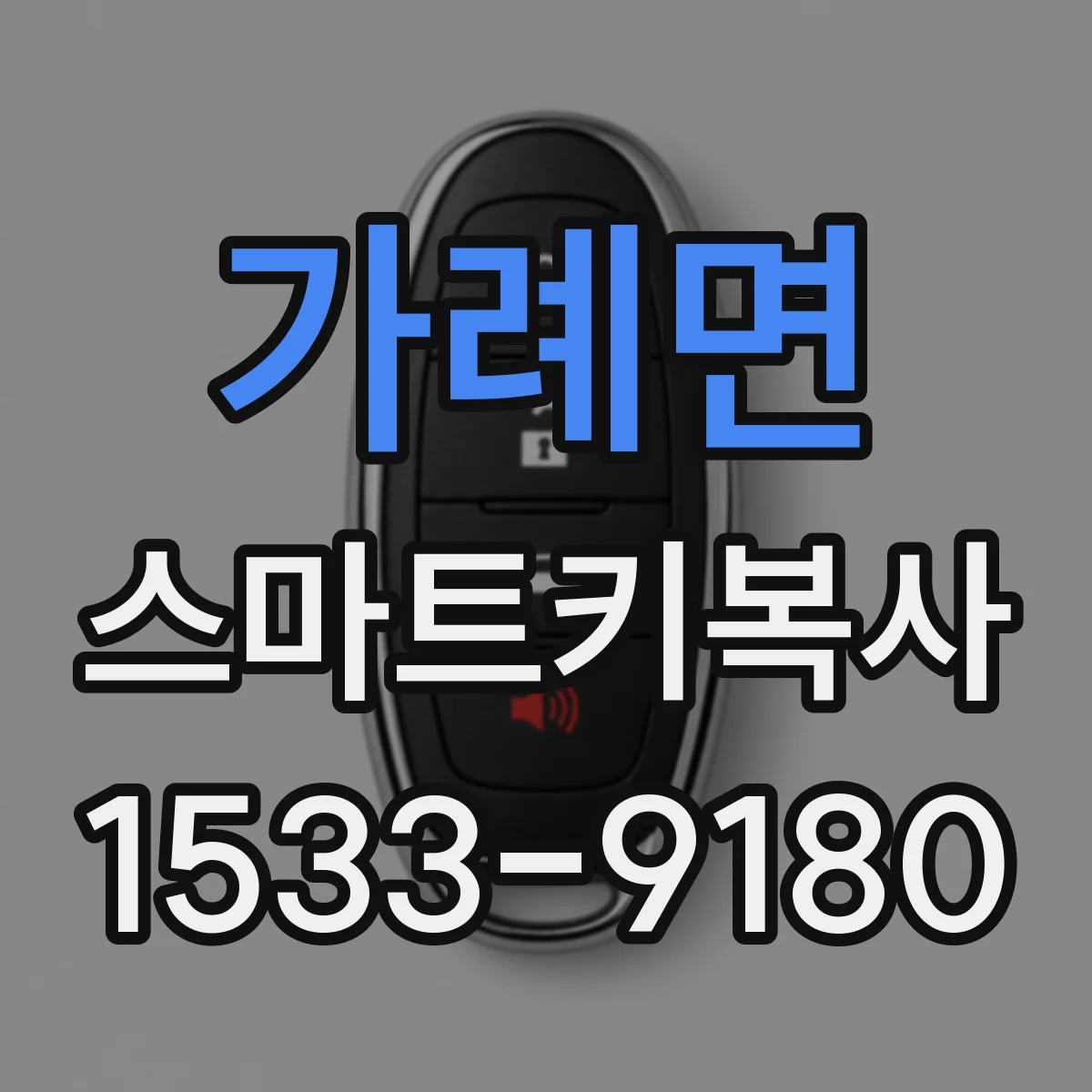 가례면 스마트키복사