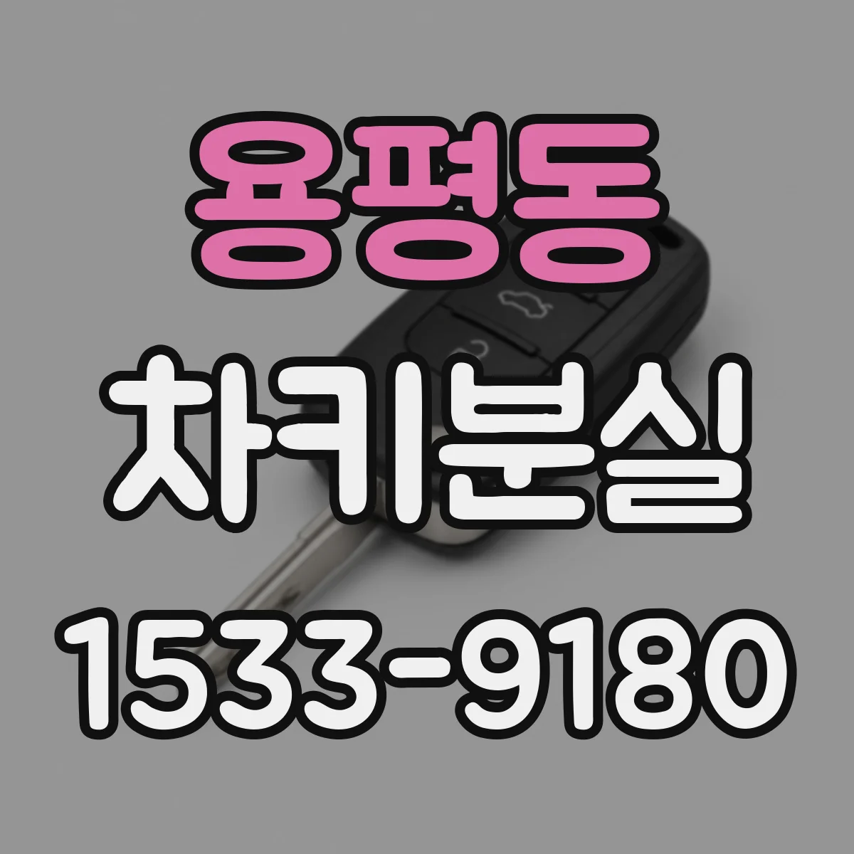 용평동 차키분실