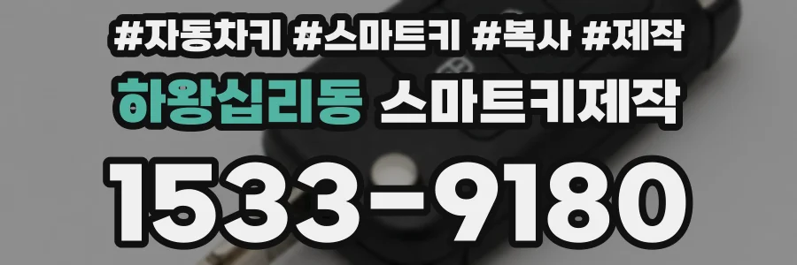 하왕십리동 스마트키제작