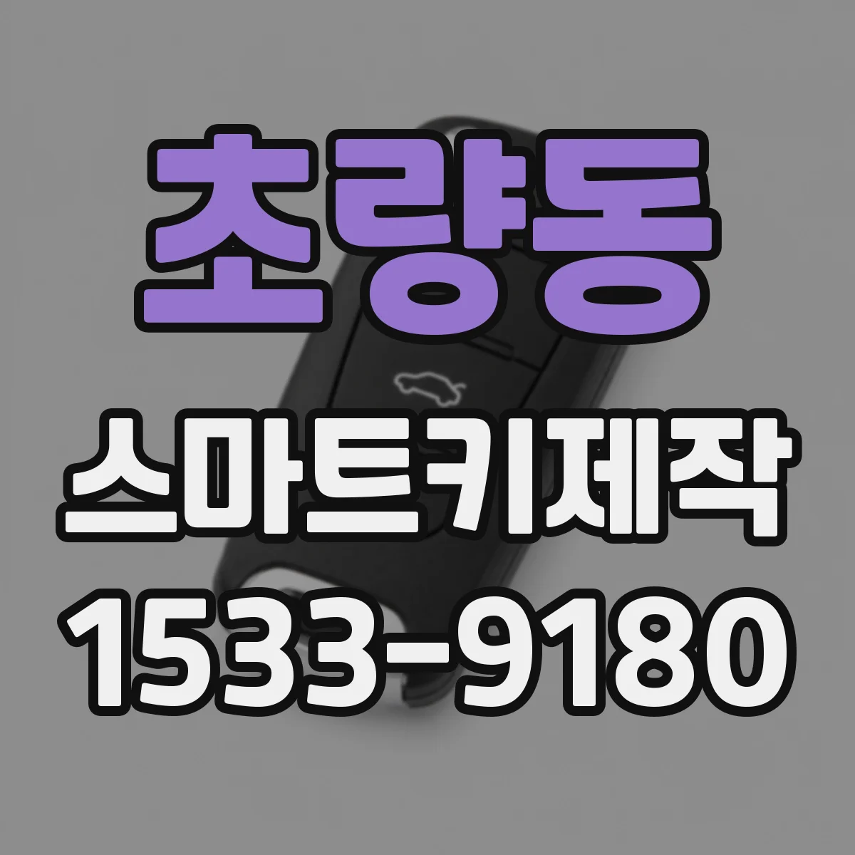 초량동 스마트키제작