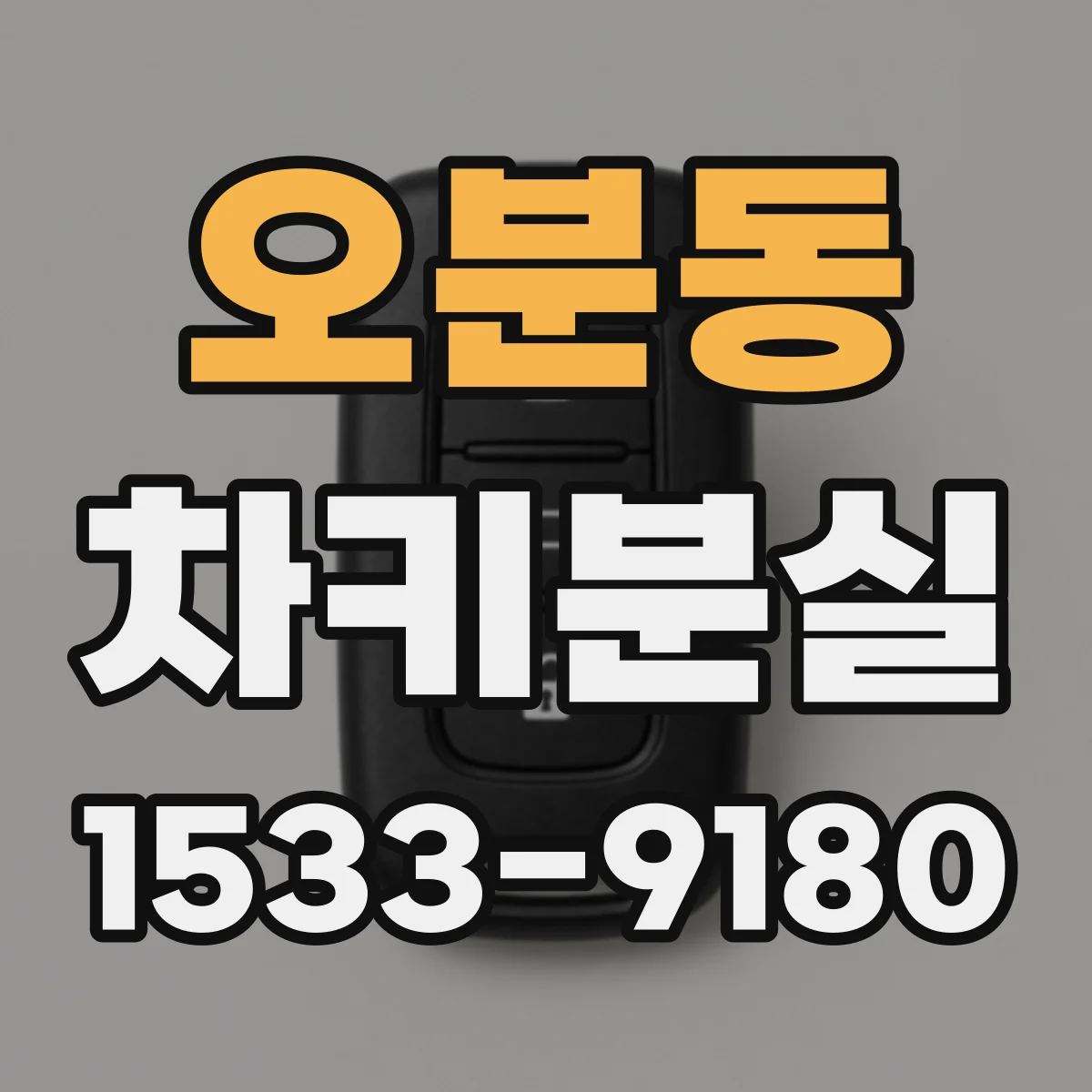 오분동 차키분실