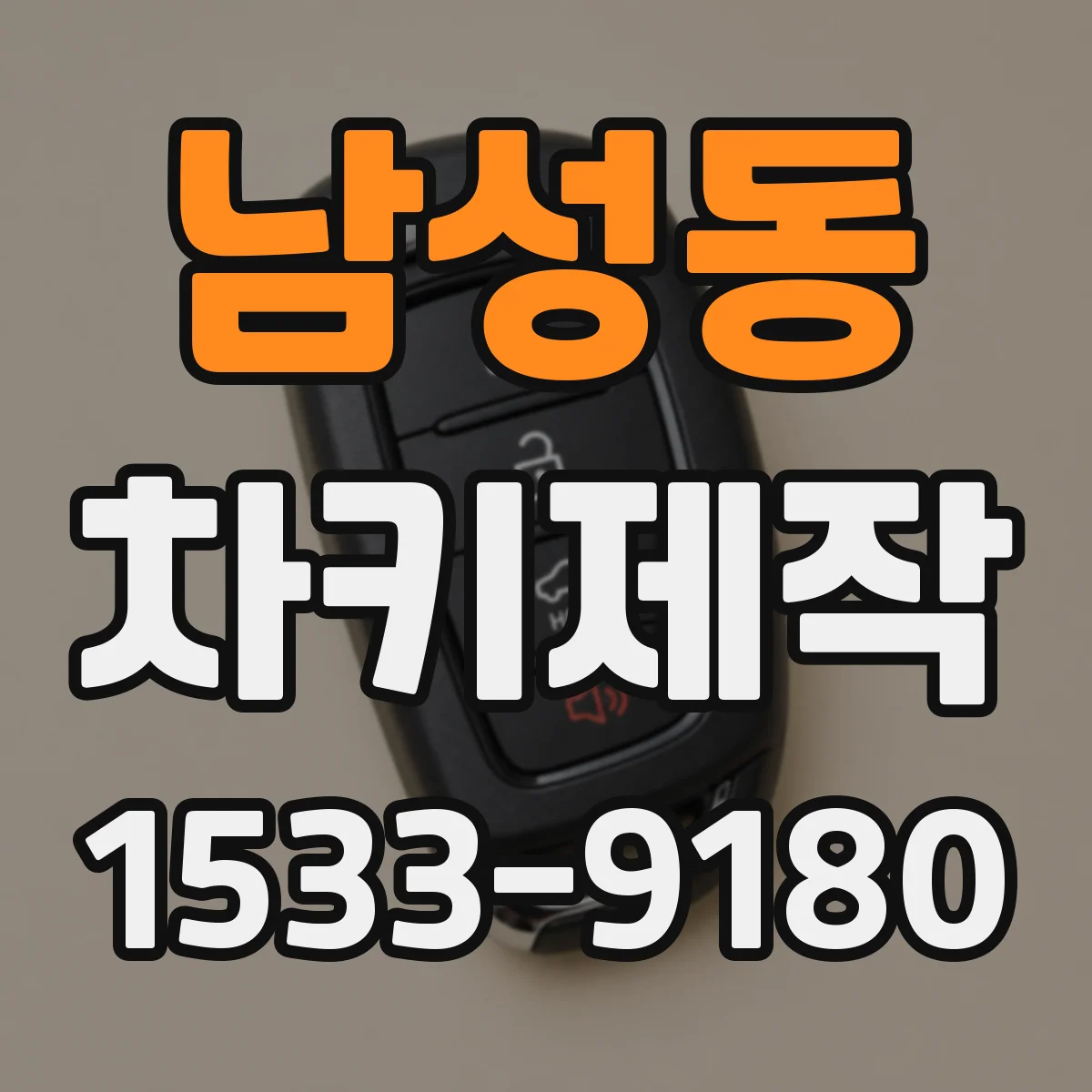 남성동 차키제작