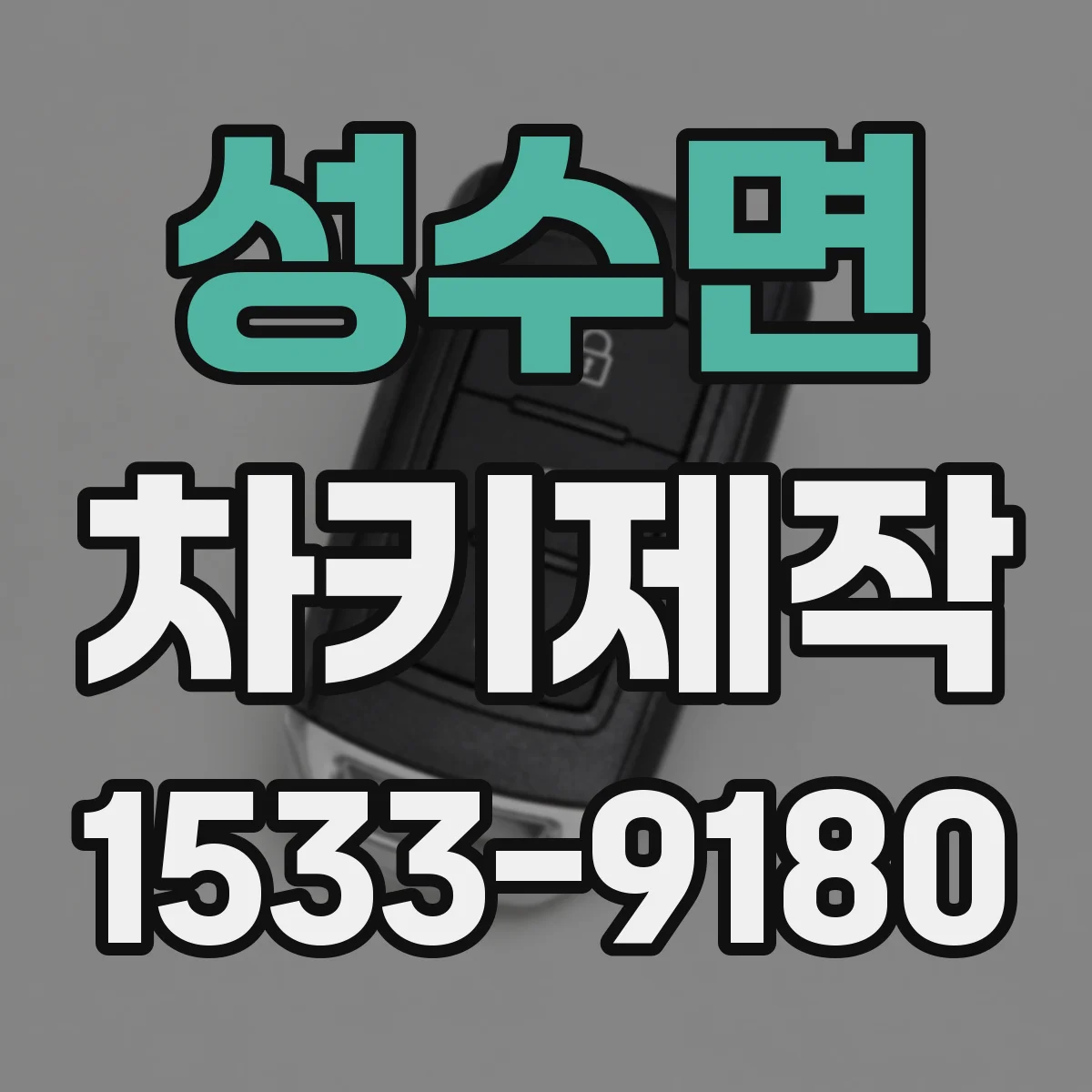 성수면 차키제작