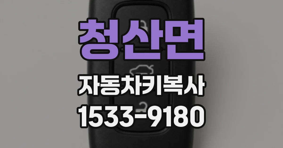 청산면 자동차키복사