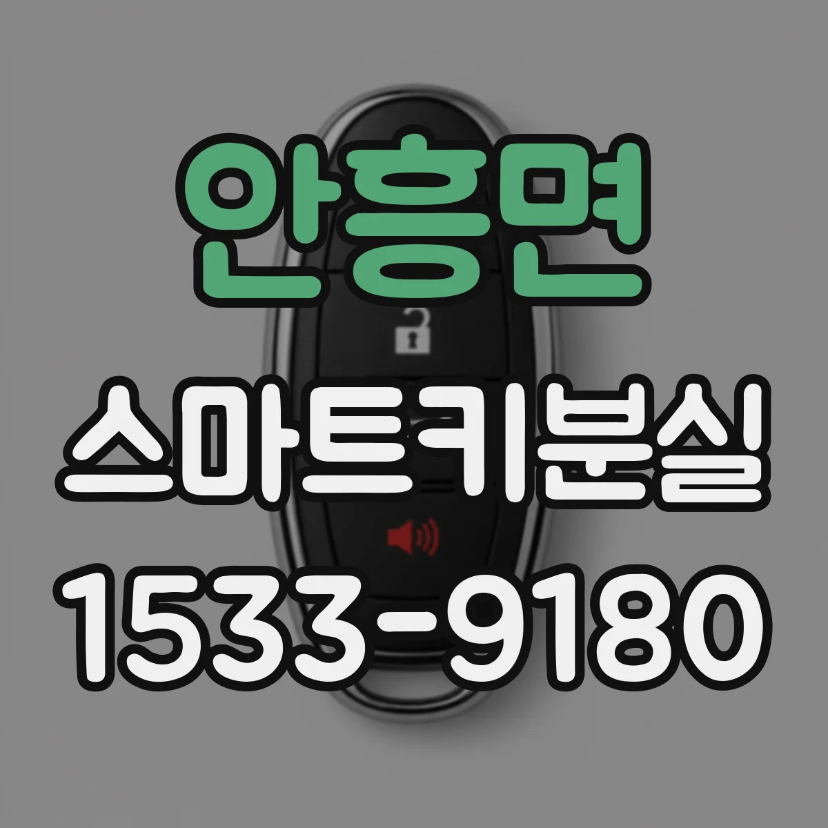 안흥면 스마트키분실