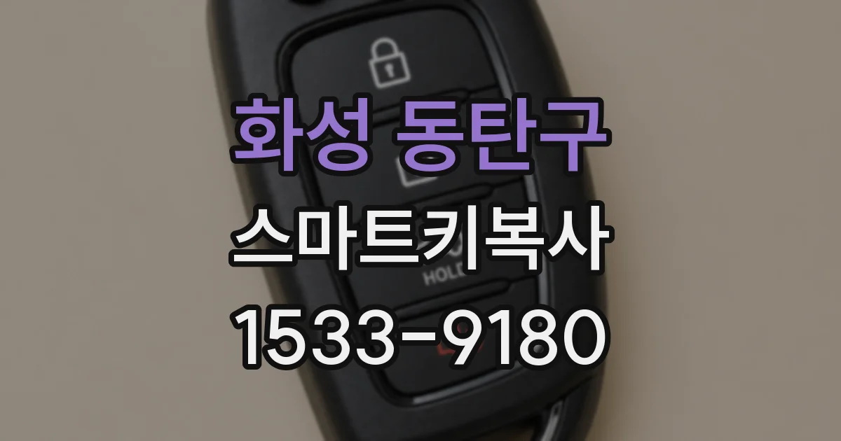 화성 동탄구 스마트키복사