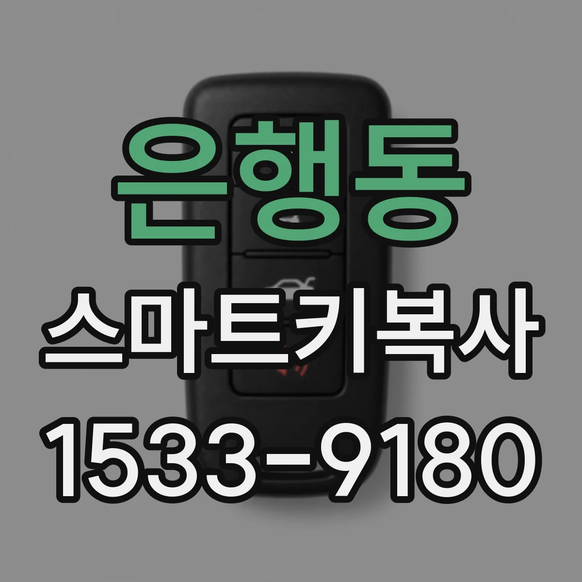 은행동 스마트키복사