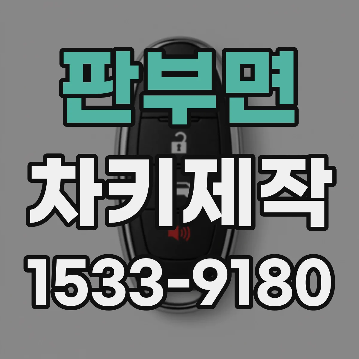 판부면 차키제작